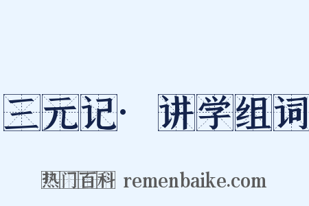 三元记·讲学组词是什么意思的图片